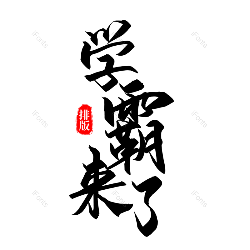 艺术字图片,书法字元素,毛笔字PNG,免抠素材